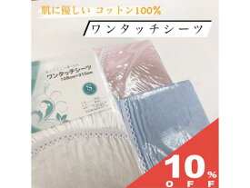 【10%OFF★27日まで】ワンタッチシーツ シングル コットン 綿100％ 無地 ホワイト 白 ピンク サックスブルー 105×210cm ベッド用 ベッドシーツ ベット ベッド