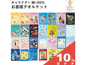 【10%OFF★27日まで】お昼寝ケット 85x115cm タオルケット ブランケット ハーフケット キャラクター プリント おひるね 保育園 幼稚園 春夏 綿 100% ブランケット タオル地 ベビーケット 夏掛け 肌掛け 薄掛け ケット