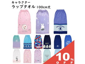 【10%OFF★27日まで】キャラクター ラップタオル 巻きタオル 100cm 大判サイズ プリント 女子 男子 かわいい おしゃれ 子ども 大人 プール キッズ 学校 スポーツ 水泳 スイミング 海水浴 お着替え タオル ホック 伸縮ゴム 付き 便利 バスタオル スナップボタン