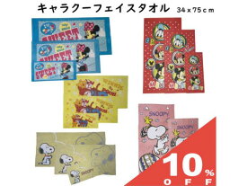 【10%OFF★27日まで】フェイスタオル 34×75cm キャラクー ディズニー スヌーピー SNOOPY Disney ミッキー ミニー プー ピグレット 綿100％ シャーリング レジャー アウトドア ベビー キッズ 普段 使い