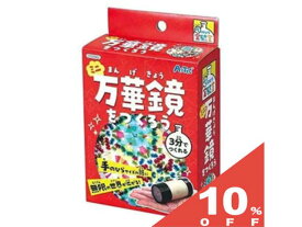 【10%OFF★27日まで】ミニ万華鏡を作ろう　アーテック 知育玩具 55942
