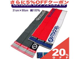 【20%OFF★6/11まで】スポーツタオル スポーツ マフラータオル タオルマフラー スポーツ【OUTDOOR】ブランドグッズ ロングタオル シリコンバンド 付き 31×90cm 綿100% OUTDOOR アウトドア ロング マフラー タオル