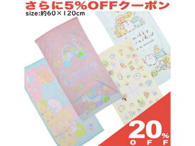 【20%OFF★6/11まで】バスタオル 60x120cm すみっコぐらし シャーリング すみっこ ベビー キッズ タオル お昼寝ケット 綿100 新生活 キャラクター