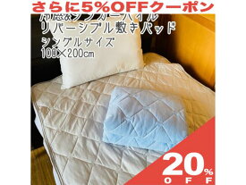 【20%OFF★6/11まで】冷感 シンカーパイル リバーシブル 敷きパッド シングル 100×200cm　敷パッド ひんやり べたつかない 安眠 快眠 夏 シーツ ベットシーツ 丸洗い