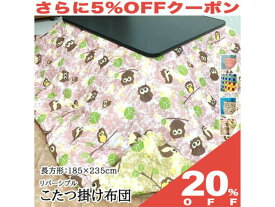 【20%OFF★6/11まで】こたつ布団 185×235cm (側寸200×250cm) 長方形 リバーシブル 両面色違い 8柄 おしゃれ かわいい こたつ コタツ ふとん こたつ掛け布団 コットン 綿 ポリエステル 綿毛 野の花 三角 幾何学模様 格子 チェック リーフ ボタニカル 花