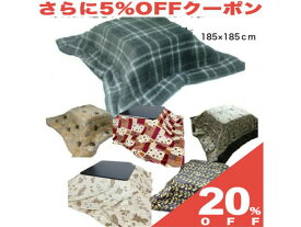 【20%OFF★6/11まで】こたつ布団 185×185cm 正方形 両面フランネル 起毛 綿入 選べる柄 猫 ノルディック 北欧 ネコ ねこ チェック グレー 茶 ブラウン あったか コタツ こたつ 布団