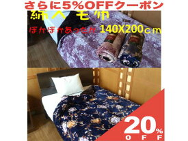 【20%OFF★6/11まで】2枚合わせ毛布 中綿入れ 毛布フランネル シングル 140x200cm かけぶとん ふとん 寝具 冬 あったか あったか おしゃれ かわいい ベッド 布団 ふわふわ ブランケット