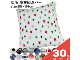 【30%OFF★27日まで】クッションカバー 座布団カバー 55x59cm 起毛 フランネル プリント 柄 熊木 ファスナー 秋 冬 あったか ふわふわ