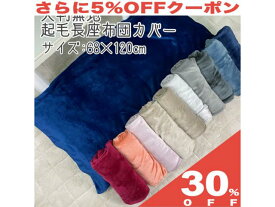 【30%OFF★27日まで】長座布団カバー 大判 起毛 68×120cm 無地 おしゃれ かわいい ファスナー付き フランネル 生地 　熊木　あったか あたたか 暖か 冬 zk120