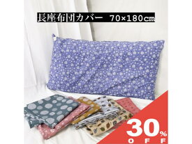 【30%OFF★6/11まで】長座布団カバー ツイル クッションカバー 大判 70×180cm 洋風 モダン おしゃれ かわいい ごろ寝ふとんカバー ごろ寝布団カバー ごろ寝カバー 昼寝 花 フラワー 柄 ピンク レッド ブルー