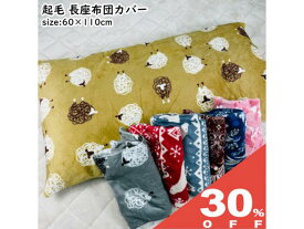 【30%OFF★27日まで】長座布団カバー 60×110cm プリント 起毛 冬素材 柄 ベージュ カーキ レッド 赤 グリーン グレー 緑 灰色 あったか 北欧 選べる おしゃれ かわいい ファスナー付き 座布団 ざぶとん カバー インテリア 柄 あたたか 暖か 毛布