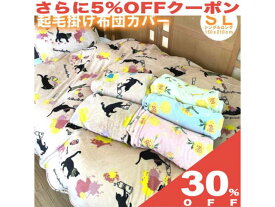 【30%OFF★6/11まで】毛布 掛け布団カバー 2枚合せ毛布 兼用 起毛 SL シングルロング 150x210cm 両面プリント ふわふわ もこもこ 掛布団カバー かけ 掛け カバー 掛 あったかすべすべ 暖かい 秋冬 冬用