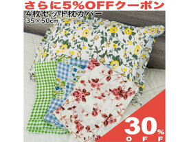 【30%OFF★6/11まで】【4枚組・色柄おまかせ】ピローケース 枕カバー 35×50cm 綿100％ フリル付き ファスナー 稲心IN18-A05-8478 可愛い 華やか お得 まとめ買い来客用 普段 日常 洗い替え