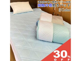 【30%OFF★6/11まで】敷きパッド 接触冷感 裏 メッシュ シングル 100×205cm 通気性 蒸れない 丸洗い 夏 敷 パッド ベッド 布団 無地 さわやか ひんやり