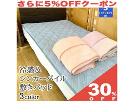 【30%OFF★6/11まで】敷きパッド シングル 100×205cm リバーシブル シンカーパイル ひんやり ふんわり ポリエステル ナイロン 綿 夏用 敷きパット 敷パット ベッドパッド ベッドパット ベッドシーツ パットシーツ 夏 布団 ベッド パッド