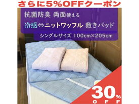 【30%OFF★6/11まで】リバーシブル 敷きパッド シングルサイズ 100cm×205cm 接触冷感 ⇔ ニットワッフル 抗菌 防臭 両面使える リバーシブル ベッドパッド 敷パット