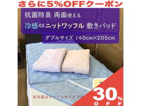 【30%OFF★6/11まで】リバーシブル 敷きパッド ダブルサイズ 140cm×205cm 接触冷感 ⇔ ニットワッフル 抗菌 防臭 両面使える 敷パッド 敷パット ベッドパッド パット