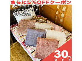 【30%OFF★6/11まで】あったか 起毛 敷きパッド シングル 100x200cm 柄込み フランネル 無地 丸洗いOK 敷き毛布 冬物