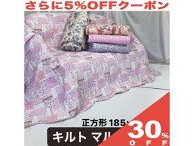 【30%OFF★27日まで】マルチカバー マルチクロス こたつ布団カバー こたつ 上掛け 185×185cm 正方形 キルト おしゃれ フリル付き ソファーカバー ベッドカバー ラグ カーペット 洗濯 洗える おしゃれ かわいい　節煙　省エネ　こたつ布団　こたつ掛け布団