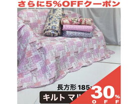 【30%OFF★27日まで】マルチカバー 185×235cm 長方形 キルト 加工 キルティング 選べる5柄 ラグ ソファーカバー ベッドカバー シートカバー こたつ布団カバー こたつ 上掛け ラグ ファブリック 洗える おしゃれ かわいい　こたつ布団　こたつ掛け布団　用　省エネ　節電