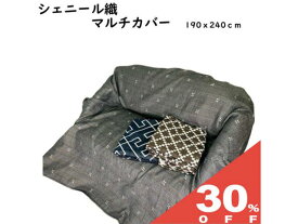 【30%OFF★6/11まで】マルチカバー マルチクロス 190x240cm 長方形 ソファーカバー ベッドカバー 織物 幾何学ネイビー 小花グレー ブロックブラウン しっかり 固め オールシーズン ラグ カーペット テーブルクロス ベッドスプレッド フリークロス 北欧