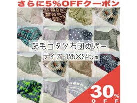 【30%OFF★6/11まで】こたつ布団カバー 195X245cm 長方形 起毛 シロクマ インカ 格子 プリント柄 ファスナー付 洗濯 おしゃれ かわいい こたつ コタツ 布団 ふとん カバー 起毛 あったか　こたつ布団　こたつ掛け布団　用　省エネ　節電