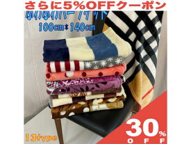 【30%OFF★6/11まで】ハーフケット 100x140cm ブランケット ひざ掛け お昼寝ケット シンプル シック おしゃれ かわいい ノンキャラ 大人 子供 あったか ふわふわ 毛布 冷房対策 冬 防寒 お昼寝 会社 学校 敬老 敬老の日