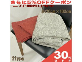 【30%OFF★27日まで】ブランケット 70x100cm 毛布 ひざ掛け クォーターケット グレー えんじ お昼寝ケット 無地 シンプル シック おしゃれ かわいい ノンキャラ 大人 子供 敬老