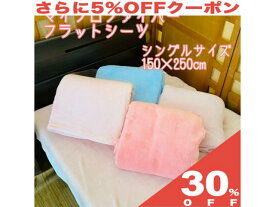 【30%OFF★27日まで】マイクロファイバー フラットシーツ シングル 150×250 無地 ピンク 150×250cm 暖か毛布素材