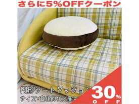 【30%OFF★6/11まで】円形クッション 直径40cm×高さ 8cm　ふわふわ もっちり 背当てクッション 座面クッション クッション