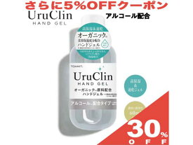 【30%OFF★6/11まで】アルコール ハンドジェル 販促 ギフト オーガニック アルコール配合 ポケットサイズ ミニボトル 殺菌 除菌 消毒60ml 携帯式 小型サイズ 花粉 手 指 清潔 速乾 消毒用 エタノール 洗浄 アルコールハンドジェル 東亜産業