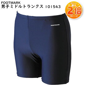 4/29〜【水泳グッズ★ポイント2倍】FOOTMARK ツーウェイミドルトランクス S/M/L/LL 101543 08紺 ネイビー 日本製 フットマーク スクール 水着 男の子 競泳型 男子 男児 小学生 中学生 日本体育連盟推薦