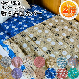 4/29〜【夏物寝具インテリア★ポイント2倍】敷布団カバー 105×200cm シングル 綿ポリ混紡 リバーシブル 両面色違い 新柄 洗える しき布団カバー 敷き布団カバー 布団 おしゃれ かわいい 和風 洋風 ドット レースフラワー フォレストリーフ ダイヤ小花