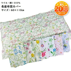 �y���Z����SALE���|�C���g20�{�z�����z�c�J�o�[ 60×110cm �c�C�� ��100�� �ԕ� ������� �t�@�X�i�[�t �C���e���A �􂦂� ����OK
