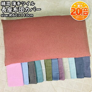 �y���Z����SALE���|�C���g20�{�z�ȍ� ����c�C�� �����z�c�J�o�[ 60×110cm ���ʔ� ���n �􂦂� �I�ׂ�10�F �V���v�� ������� ���킢�� �I�[���V�[�Y�� �t �� �H �~ �t�@�X�i�[�t�� �N�b�V�����J