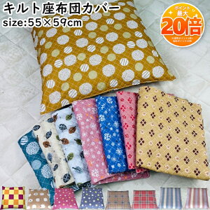 �y���Z����SALE���|�C���g20�{�z���z�c�J�o�[ �N�b�V�����J�o�[ 55×59cm �L���g �􂦂邩�킢�� ������� �� �v�����g �{�^�j�J�� �J���t�� �p�X�e�� �A�� ���R �i�q ���z�c �����` �N�b�V���� 