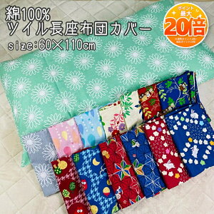 �y���Z����SALE���|�C���g20�{�z�����z�c�J�o�[ �c�C�� ��100% 60×110cm �m�� �a�� ���_�� ������� ���킢�� �ӂ��낤 �h���b�v �� �t�����[ �� �s���N ���b�h �u���[
