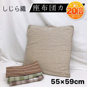 �y���Z����SALE���|�C���g20�{�z���z�c�J�o�[ �N�b�V�����J�o�[ 55×59cm ������ ������D �􂦂� ������� ���킢�� �m�� �`�F�b�N �X�g���C�v �u���E�� �t�@�X�i�[�t�� �N�b�V���� �U�u�g�� 