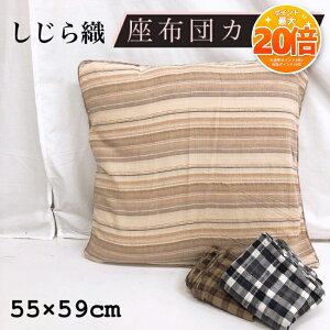 �y���Z����SALE���|�C���g20�{�z�N�b�V�����J�o�[ ���z�c�J�o�[ 55×59cm ������ ������D ������� ���킢�� �t�@�X�i�[�t�� ���z�c ���ԂƂ� ���ԂƂ� �J�o�[ �N�b�V���� zt55