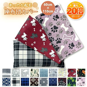 �y���Z����SALE���|�C���g20�{�z�����z�c�J�o�[ ��60×110cm ���ʔ� �v�����g �N�� �􂦂� �k�� �I�ׂ� ������� ���킢�� ���z�c���ԂƂ� ���ԂƂ� �����c �U�u�g�� �N�b�V�����J�o�[ �C���e��
