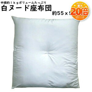 �y���Z����SALE���|�C���g20�{�z���z�c �� �k�[�h �k�[�h�N�b�V���� 55×59cm ���{�� ���唻 �����p �z���C�g �� �V���v�� ���� �����Ղ� 1Kg ���� �ӂ����� �{�����[�� �t���A�N�b�V���� �ւ���