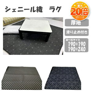 �y���Z����SALE���|�C���g20�{�z���O �V�F�j�[���D ��190×190cm �􉽊w�l�C�r�[�@���ԃO���[ �u���b�N�u���E�� �����` �\�t�@�[�J�o�[ �J�[�y�b�g �}�b�g