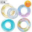 【エントリーでP5倍】【対象商品P3倍】浮き輪 キラキラ ラメ 子...