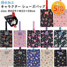 【決算感謝SALE★ポイント5倍】シューズバッグ 上履き入れ 撥水加工 再生ポリエステル キャラクター 縦29×横22×底8cm キッズ シューズケース 防水 スポーツ 体育館履き 巾着 ディズニー サンリオ ジョージ ジュラシック 恐竜 入園 入学 準備 新学期