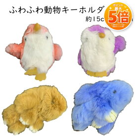 【新学期SALE★ポイント5倍】ふわふわ 動物 キーホルダー うさぎ ペンギン おもしろい かわいい 個性的 目立つ 大きい キーホルダー