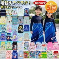【決算感謝SALE★ポイント5倍】ラップタオル 巻きタオル キャラクター 巻きバスタオル 80x110cm 80cm丈 …