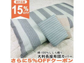 【15%OFF★家計応援】長座布団カバー 大判 68×120cm しじら織 ストライプ柄 綿100％ インテリア感覚 柔らかタッチ 夏用 シジラ おしゃれ かわいい シンプル クッションカバー