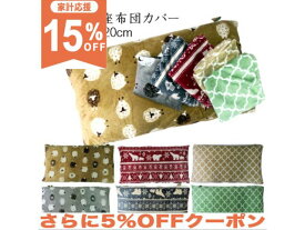 【15%OFF★家計応援】長座布団カバー 68×120cm 大判 プリント 起毛 冬素材 柄 ベージュ カーキ レッド 赤 グリーン グレー 緑 灰色 あったか 北欧 選べる おしゃれ かわいい 座布団 ざぶとん カバー インテリア 柄 あたたか 暖か 毛布