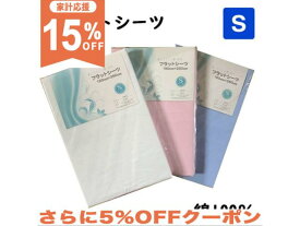 【15%OFF★家計応援】シーツ フラットシーツ シングル 無地 ホワイト 白 ピンク サックス 生成り ブルー150×250cm 綿100% コットン100% 吸汗性 平織シーツ 敷布 布団カバー 無地 洗える 丸洗いOK 新生活 車中泊 寝具 旅行用 客用