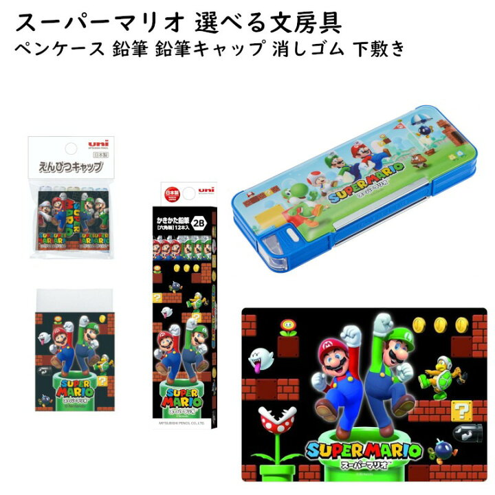 楽天市場】スーパーマリオ 選べる 文房具 ペンケース 筆箱 筆入れ 鉛筆 